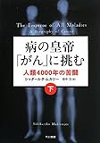 病の皇帝「がん」に挑む ―  人類4000年の苦闘 下
