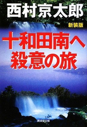 西村京太郎:十和田南へ殺意の旅 (廣済堂文庫)