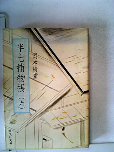 半七捕物帳〈6〉 (1977年) (旺文社文庫)