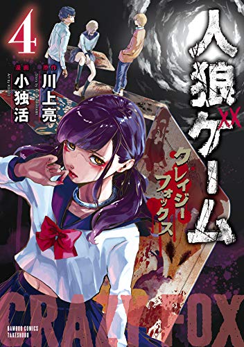 『人狼ゲーム クレイジーフォックス』4巻