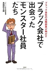 ブラック会社で出会ったモンスター社員たち