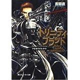 トリニティ・ブラッド アポカリプス・ナウ (角川スニーカー文庫)
