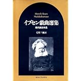 イプセン戯曲選集: 現代劇全作品