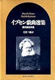 イプセン戯曲選集―現代劇全作品