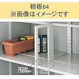 イナバ物置　MJX型　棚板64　H2-6471　1枚1組　＊MJNにも取付可