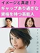 【イメージと真逆！？】ギャップあり過ぎな資格を持つ芸能人