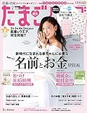 たまごクラブ 2019年2月号[雑誌]