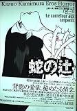 蛇の辻: 上村一夫・怪奇エロス傑作選 Vol.3 (マジカルコミックス 8)