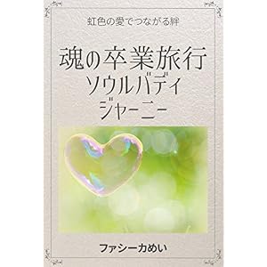 魂の卒業旅行 ソウルバディジャーニー: 虹色の愛でつながる絆 魂の卒業旅行 ソウルバディジャーニー: 虹色の愛でつながる絆