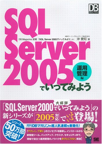 SQL Server 2005でいってみよう 運用管理編 (DB Magazine SELECTION) SQL Server 2005でいってみよう 運用管理編 (DB Magazine SELECTION)