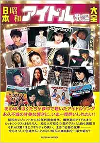 日本昭和アイドル歌謡大全 タツミムック 本 通販 Amazon
