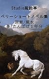 Studio風鈴亭 ベリーショート短編小説集 ０巻: 短編完結Webケータイ小説　好評完結ノベル１０作品＋１ Studio風鈴亭監修Webショート小説集 (Studio風鈴亭文庫)