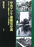 中央アジア灌漑史序説―ラウザーン運河とヒヴァ・ハン国の興亡