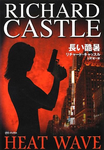 リチャード・キャッスル:長い酷暑 (ヴィレッジブックス)