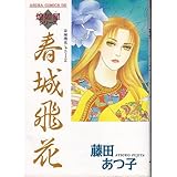 『春城飛花』