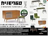 カリモク60 ミニチュアファニチャー 第３弾 ※BOX版