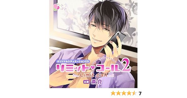 オリジナルシチュエーションcd リミット コール2 Amazon Co Jp