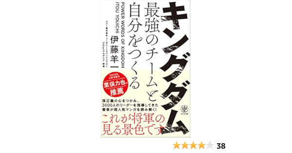 キングダム 最強のチームと自分をつくる 神ビジ 伊藤 羊一 本 通販 Amazon