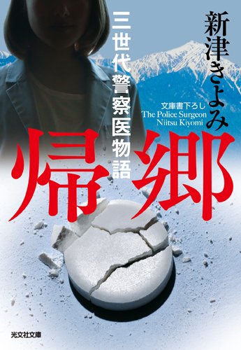 新津きよみ:帰郷: 三世代警察医物語 (光文社文庫 に 14-13)
