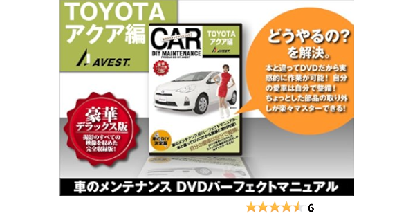 Amazon Br 愛車のdiyメンテナンスdvd Aqua アクア 編 バイク工具 メンテナンス 車 バイク