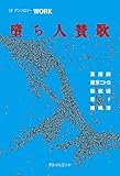 ＷＯＲＫ堕ち人賛歌