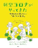 新型コロナがやってきた: ウイルスに負けない「巣ごもり生活」