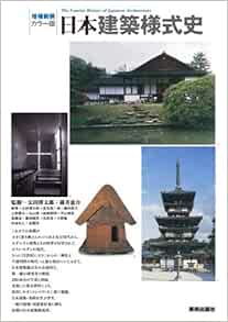 増補新装 カラー版日本建築様式史 太田博太郎 藤井恵介 宮本長二郎 上野勝久 丸山茂 松崎照明 平山育男 後藤治 藤田盟児 光井渉 大野敏 中谷礼仁 松隈洋 太田博太郎 藤井恵介 太田博太郎 藤井恵介 本 通販 Amazon