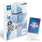 カードの鎧スリーブ (オーバースリーブ)【公式 キャラスリ保護】【日本メーカー】 ポケカ ワンピ デュエマ 対応 100枚入 スリーブプロテクタ スタンダードカード レギュラーカード用 アウター クリア&エンボス sunista