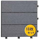 ウッドタイル 人工木 一体型 チャコール <18枚セット>