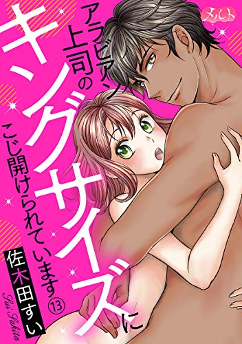 『アラビアン上司のキングサイズにこじ開けられています。』13巻