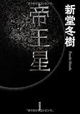 帝王星