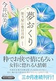 今井絵美子:夢おくり 便り屋お葉日月抄　＜新刻版＞ (祥伝社文庫 い 18-11)