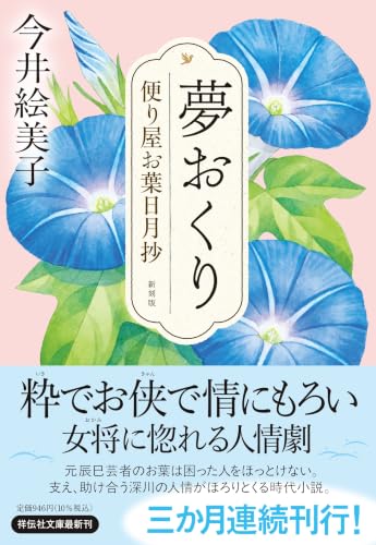 今井絵美子:夢おくり 便り屋お葉日月抄　＜新刻版＞ (祥伝社文庫 い 18-11)