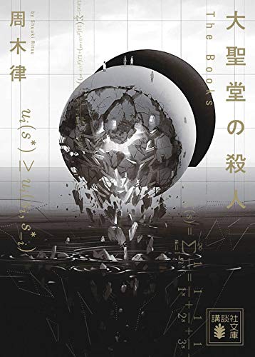 周木律:大聖堂の殺人 ~The Books~ (講談社文庫)