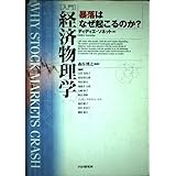 入門経済物理学: 暴落はなぜ起こるのか?