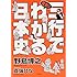 野島博之「三行で完全にわかる日本史」