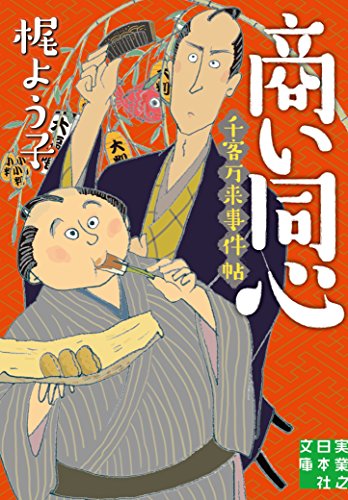 商い同心 千客万来事件帖 (実業之日本社文庫)
