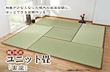 純国産ユニット畳 「安座」 (88ｘ88ｘ2.2cm) 6枚　1セット