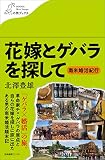 花嫁とゲバラを探して　〜南米婚活紀行 (わたしの旅ブックス)