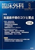 臨床外科 2016年 9月号 特集 食道癌手術のコツと要点 〔特別付録Web動画付き〕
