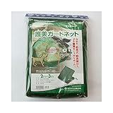ゴミネット おもり入り 護美ガードネット Z3K モスグリーン 2×3m 目合い3mm目 カラスよけ ネコよけ 日本製