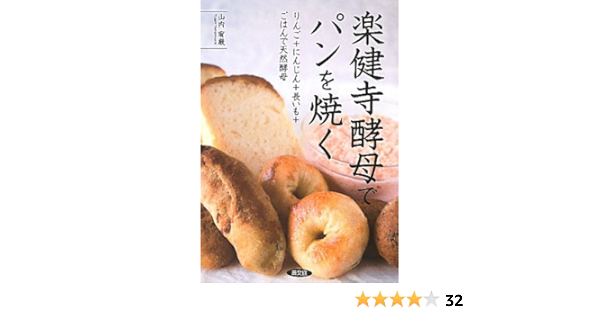 楽健寺酵母でパンを焼く りんご にんじん 長いも ごはんで天然酵母 山内 宥厳 本 通販 Amazon