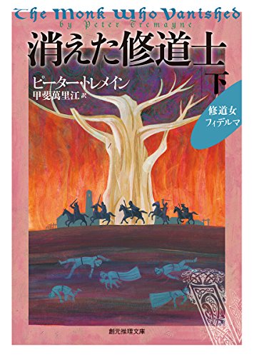 ピーター・トレメイン:消えた修道士〈下〉 (創元推理文庫)