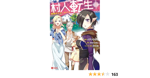 村人転生 最強のスローライフ 漫画