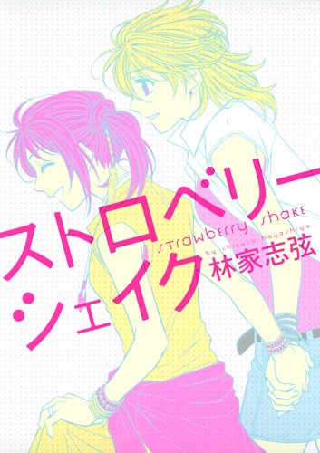『ストロベリーシェイク』