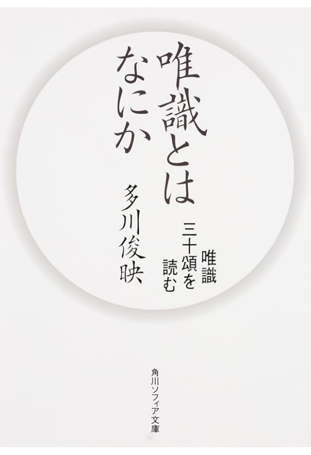 成唯識論を読む（新・興福寺仏教文化講座7） | 竹村 牧男 |本 | 通販