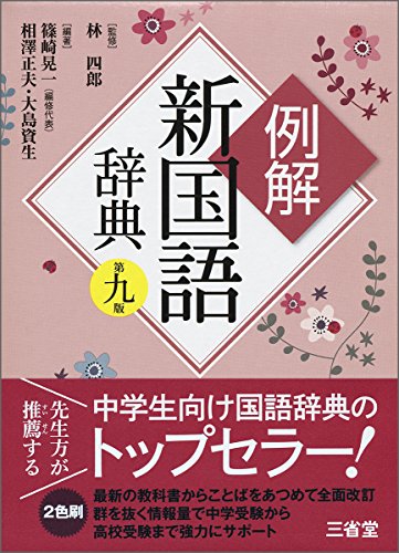 例解新国語辞典 第九版 / 相澤 正夫,大島 資生