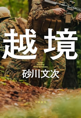 砂川文次:越境