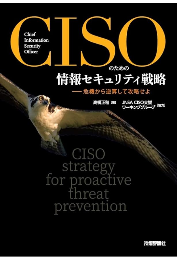 新版 CISSP CBK公式ガイドブック | アダム・ゴードン, 笠原 久嗣【監訳
