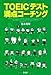 TOEIC®テスト 満点コーチング TOEIC®テスト 満点コーチング